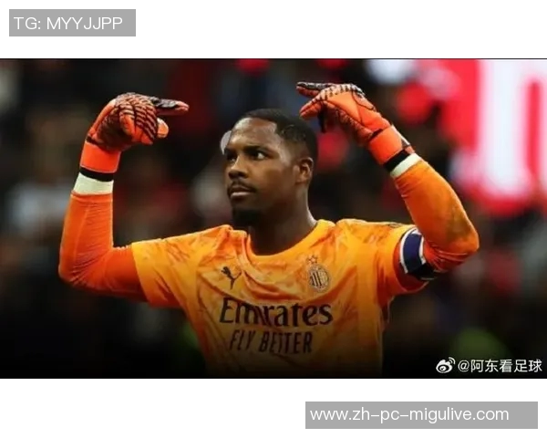 米兰与门将迈尼昂达成续约口头协议将续约两年外加一年选择权