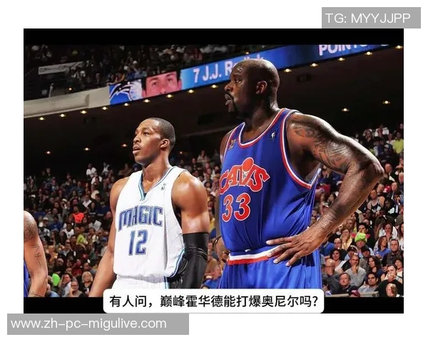 霍华德与奥尼尔的巅峰对决：谁才是篮球历史上的最佳中锋之争